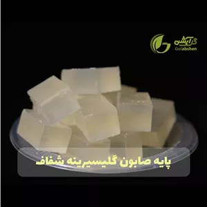 پایه صابون گلیسیرینه شفاف (500 گرم - یک کیلو گرم)