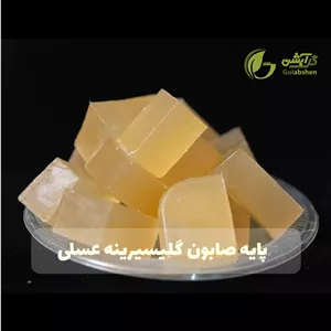 پایه صابون گلیسیرینه عسلی (500 گرم - یک کیلو گرم)