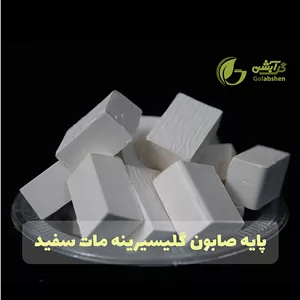 پایه صابون گلیسیرینه مات سفید (500 گرم - یک کیلو گرم)