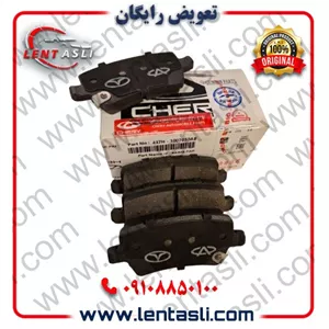 لنت ترمز عقب بیسو T3 برند شرکتی اصلی جنیون پارت چری (Chery Genuine Parts)