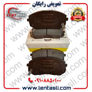لنت ترمز جلو کیا سراتو سایپا (مونتاژ) 2000 اتوماتیک برند الیک پلاس (Elic Plus) اصلی گرید A صادراتی سرامیکی (OEM)