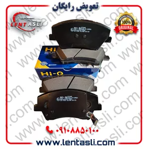 لنت ترمز جلو هیوندا اکسنت کرمان خودرو 1398 – 1397 برند های کیو (Hi-Q) اصلی کره