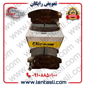 لنت ترمز عقب نیسان ماکسیما اتوماتیک 1391 – 1381 برند الیک پلاس (Elic Plus) اصلی گرید A صادراتی سرامیکی (OEM)