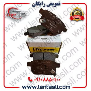 لنت ترمز عقب گریت وال ولکس C30 برند الیک پلاس (Elic Plus) اصلی گرید A صادراتی سرامیکی (OEM)