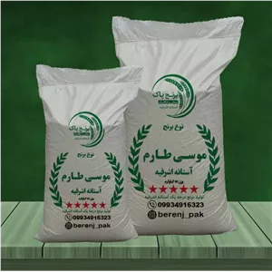 برنج موسی طارم آستانه اشرفیه(5 کیلویی)