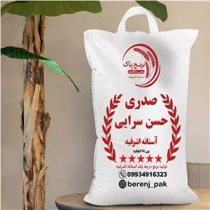 برنج دمسیاه استخوانی آستانه اشرفیه(5 کیلوگرم)