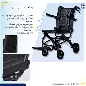 ویلچر حمل بیمار 9006KY