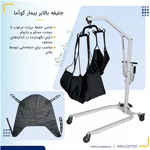 جلیقه بالابر بیمار کوآما