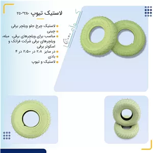لاستیک تیوپ 280*250 