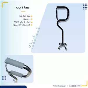 عصا چهار پایه