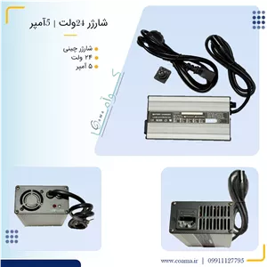 شارژر 24ولت 5 آمپر