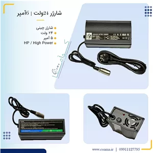 شارژر 24ولت 6 آمپر