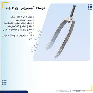دوشاخ چرخ جلو ویلچر
