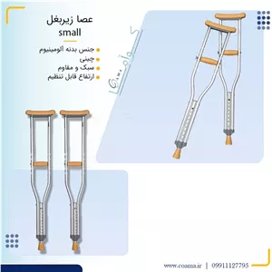 عصا زیر بغل small