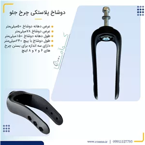 دوشاخ چرخ جلو ویلچر