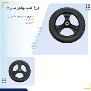 چرخ عقب ویلچر سایز 12