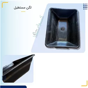 لگن مستطیل
