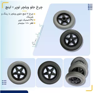 چرخ جلو ویلچر توپر 7 اینچ