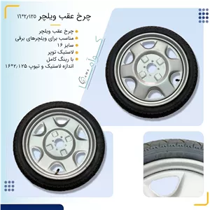 چرخ عقب ویلچر 2.125*16