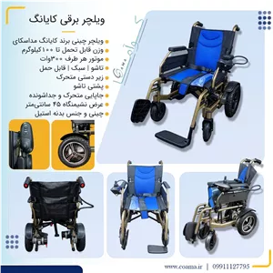 ویلچر برقی کایانگ