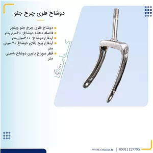 دوشاخ چرخ جلو ویلچر