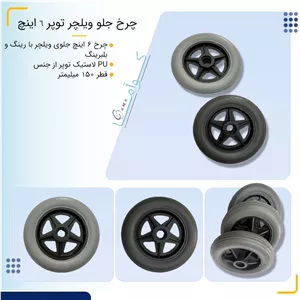 چرخ جلو ویلچر توپر 6 اینچ