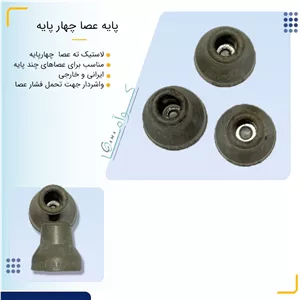 پایه عصا چهار پایه
