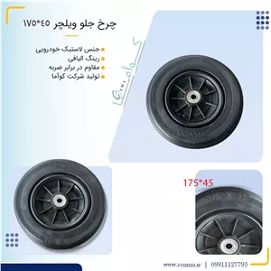 چرخ جلو ویلچر 45*175 کوآما