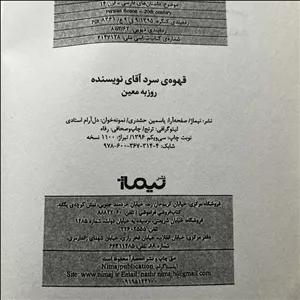 کتاب دست دوم قهوه سرد آقای نویسنده اثر روزبه معین چاپ 31 نشر نیماژ