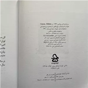 کتاب دست دوم باغ واقعی اثر الن سیسکو چاپ 1 نشر حرفه نویسنده