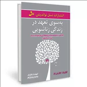 کتاب به سوی تعهد در زندگی زناشویی اثر کیومرث دانشگر نشر نسل نواندیش