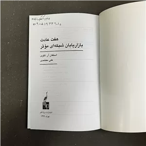 کتاب دست دوم هفت عادت بازاریابان شبکه ای اثر استفان آر کاوی چاپ 12 نشر درنا قلم