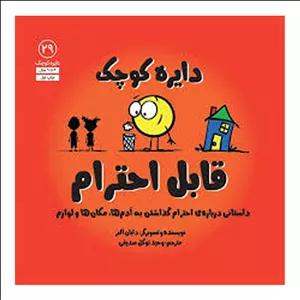 کتاب دایره کوچک 29 قابل احترام اثر دایان آلبر نشر صابرین