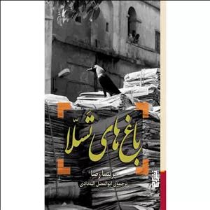 کتاب باغ تسلا اثر پریسا رضا نشر برج