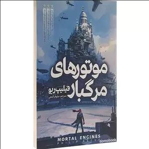 کتاب موتورهای مرگبار اثر فیلیپ ریو نشر نگاه آشنا