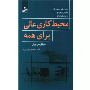 کتاب محیط کاری عالی برای همه اثر مایکل سی.بوش نشر نسل نواندیش