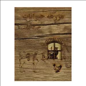 کتاب مزرعه حیوانات اثر جورج اورول قابدار چوبی شمشاد