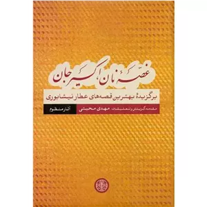 کتاب غصه نان اکسیر جان اثر عطار نشر کتاب پارسه