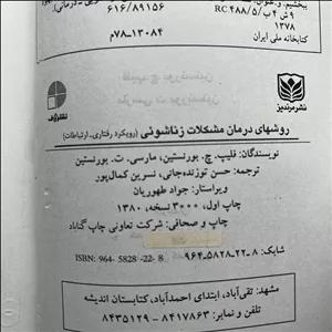 کتاب دست دوم روشهای درمان مشکلات زناشویی اثر فیلیپ.چ.بورنستین