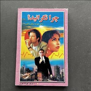 کتاب دست دوم چرا نگرانید؟ اثر جورج لینکلن والتون نشر اردیبهشت چاپ 1382