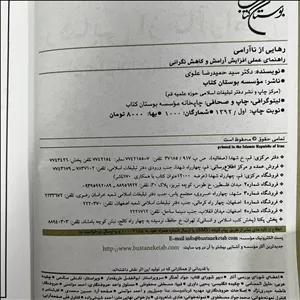 کتاب دست دوم رهایی از ناآرامی اثر سیدحمیدرضا علوی