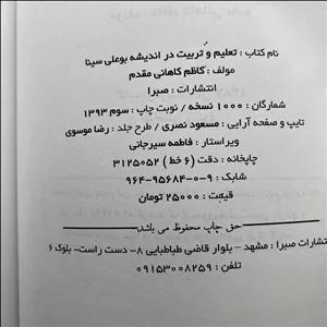 کتاب دست دوم تعلیم و تربیت در اندیشه بوعلی سینا و تطبیق آن با یافته های جدید اثر کاظم کاهانی مقدم