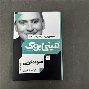 کتاب دست دوم مینی بوک آسوده گرایی اثر گرگ مک کیون نشر مات