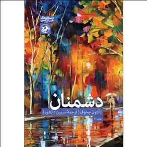 کتاب دشمنان اثر آنتوان چخوف ترجمه سیمین دانشور نشر امیرکبیر