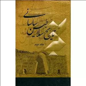 کتاب تاریخ سلاطین ساسانی جلد دوم اثر جورج روالینسن جلد دوم نشر برگی از تاریخ