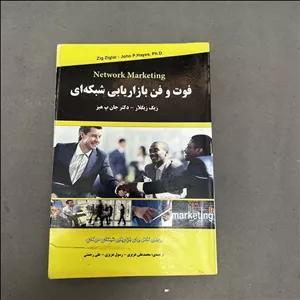 کتاب دست دوم فوت و فن بازاریابی شبکه ای اثر زیگ زیگلار و دکتر جان پ هیز نشر رویای سبز