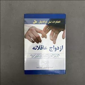 کتاب دست دوم ازدواج عاقلانه اثر شمس الدین حسینی نشر نسل نواندیش