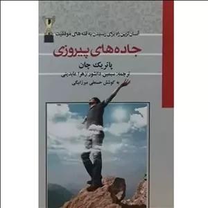 کتاب جاده های پیروزی اثر پارتیک جان ترجمه سیمین دانشور