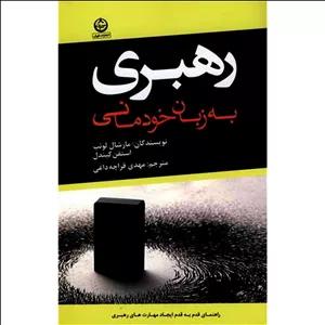 کتاب رهبری به زبان خودمانی اثر مارشال لوئب نشر تهران