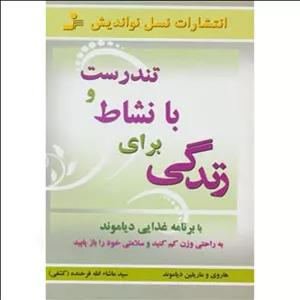 کتاب تندرست و با نشاط برای زندگی اثر هاروی و ماریلین دیاموند نشر نسل نواندیش